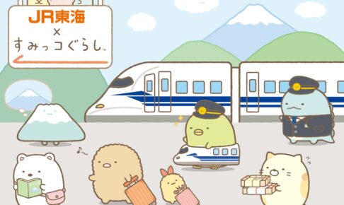 すみっコぐらし × JR東海 推し旅 11月2日よりコラボ開催!