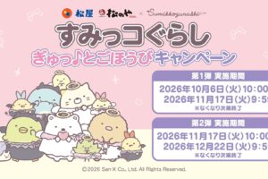 Sumikko Gurashi × Matsuya & Matsu-no-ya: Nationwide Collaboration Starts October 6!