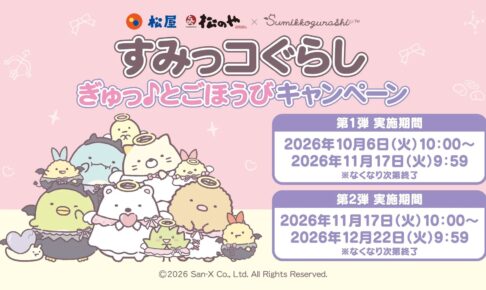 すみっコぐらし × 松屋・松のや全国 10月6日よりコラボ開催!
