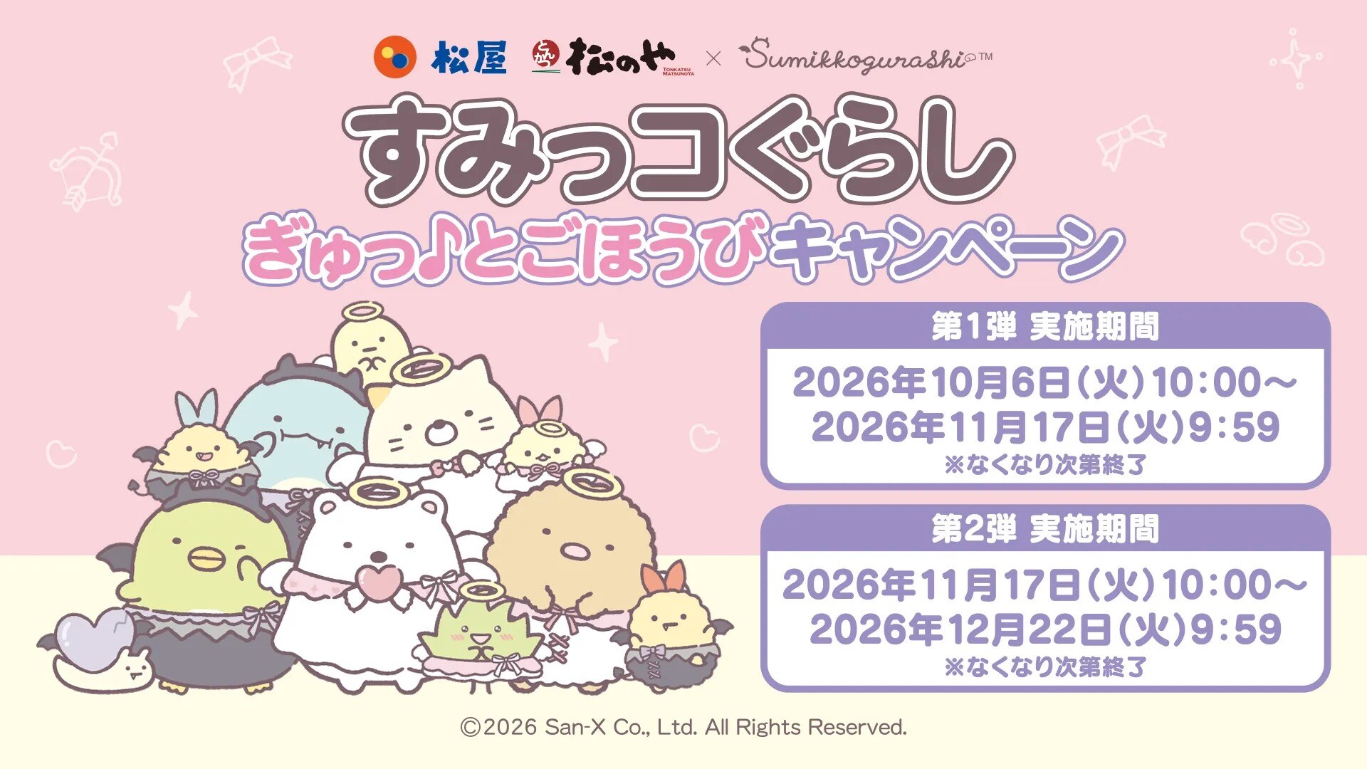 すみっコぐらし × 松屋・松のや全国 10月6日よりコラボ開催!