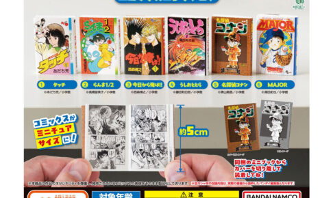 週刊少年サンデー 豆ガシャ本 カプセルトイ 10月第3週より発売!