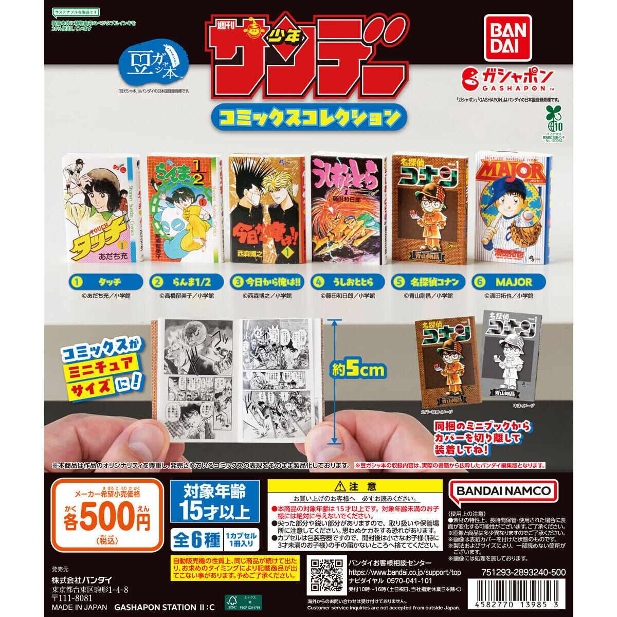 週刊少年サンデー 豆ガシャ本 カプセルトイ 10月第3週より発売!