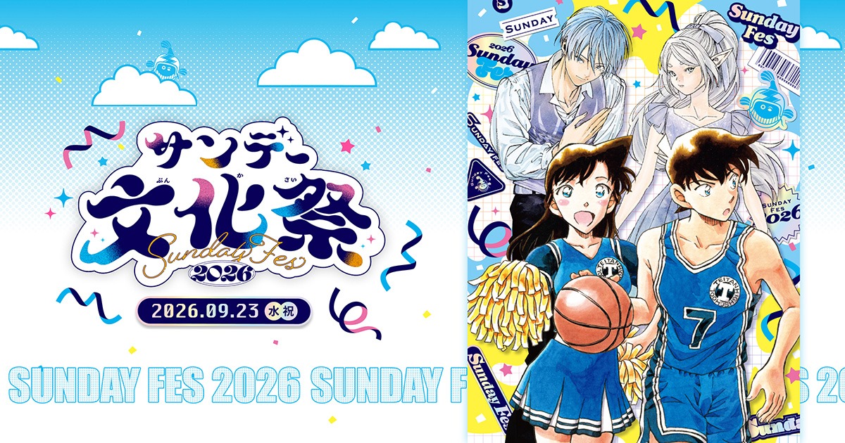サンデー文化祭2026 9月23日に神保町で開催! グッズ情報も解禁