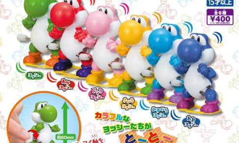 スーパーマリオ とことこヨッシー ガチャ 10月13日週より発売!