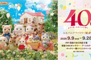 シルバニアファミリー 40周年展 in 大阪 9月9日より開催!