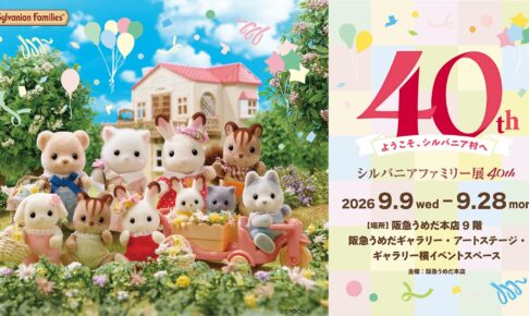 シルバニアファミリー 40周年展 in 大阪 9月9日より開催!