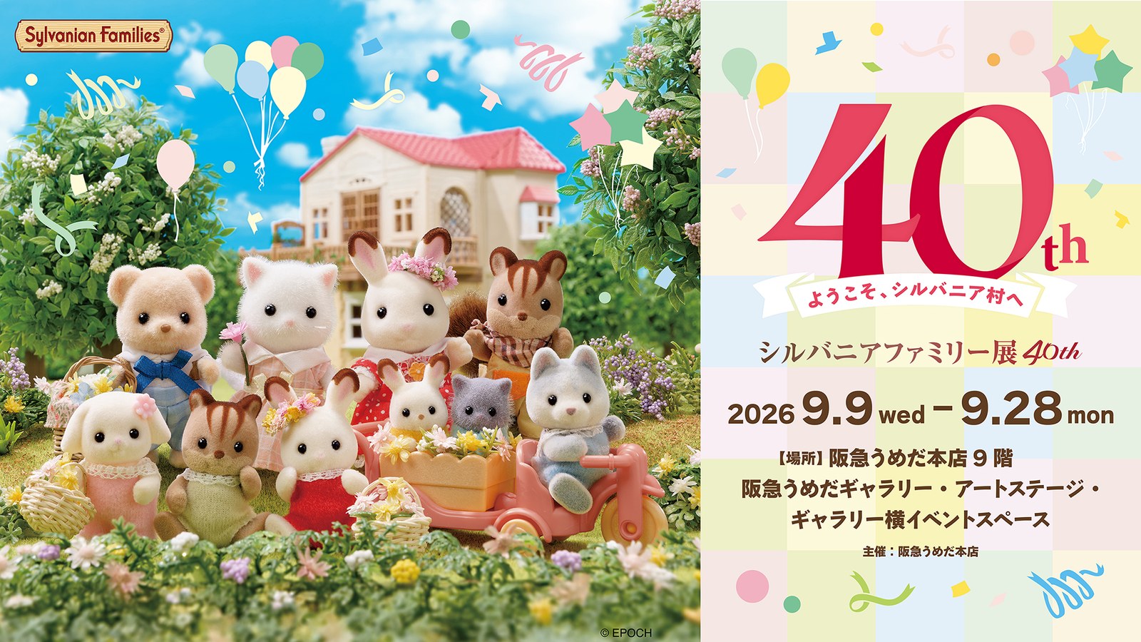 “森贝利家族”40周年展将于9月9日起在大阪举办!