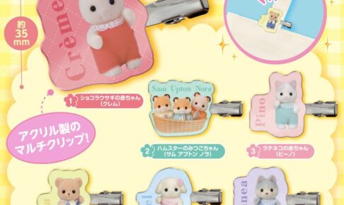 シルバニアファミリー マルチクリップ カプセルトイ 12月より登場!