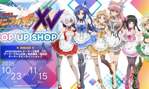 シンフォギアXV POP UP SHOP in ゲーマーズ 10月23日より開催!