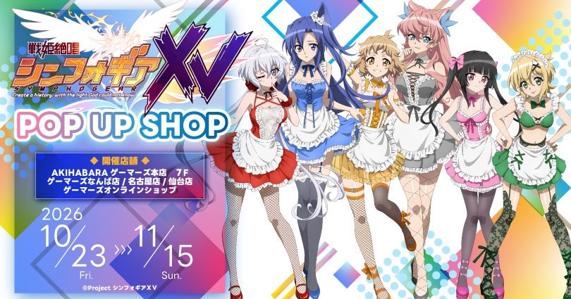 シンフォギアXV POP UP SHOP in ゲーマーズ 10月23日より開催!