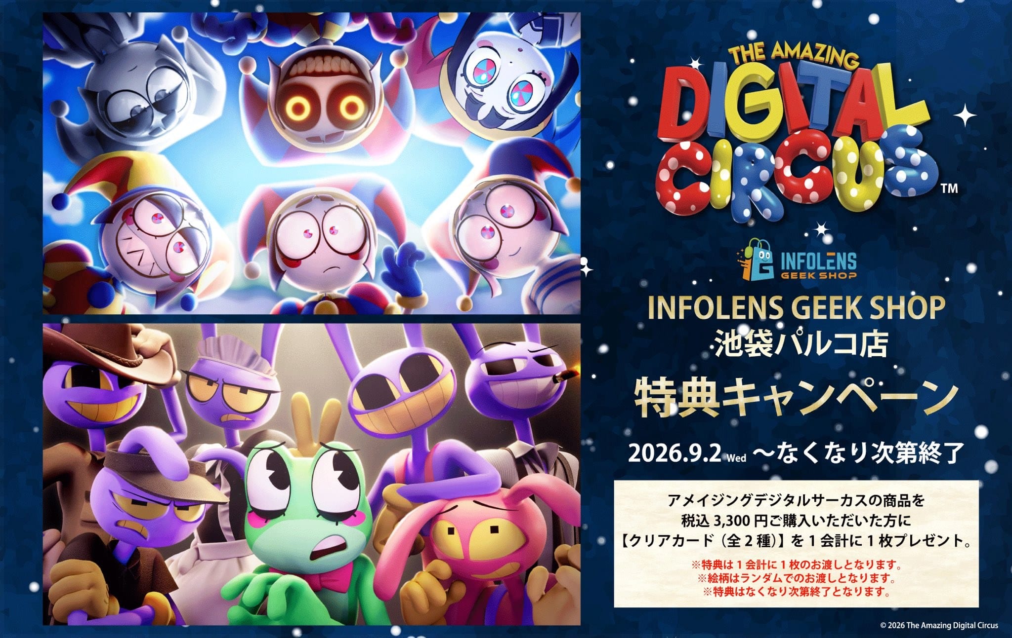アメイジングデジタルサーカス × 池袋パルコ 9月2日より特典キャンペーン!
