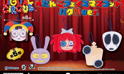 アメイジングデジタルサーカス プライズ フェイスマスコット 9月3週登場!