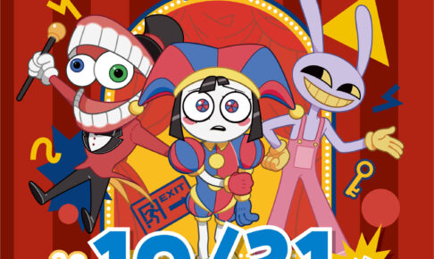 アメイジングデジタルサーカス × しまむら グッズ 10月31日発売!