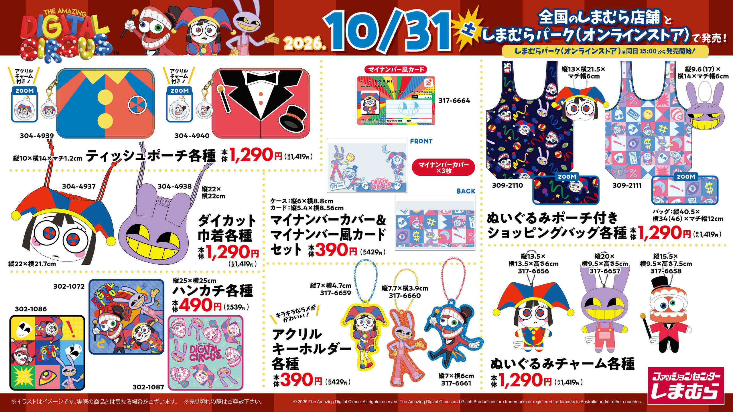 アメイジングデジタルサーカス × しまむら グッズラインナップ1