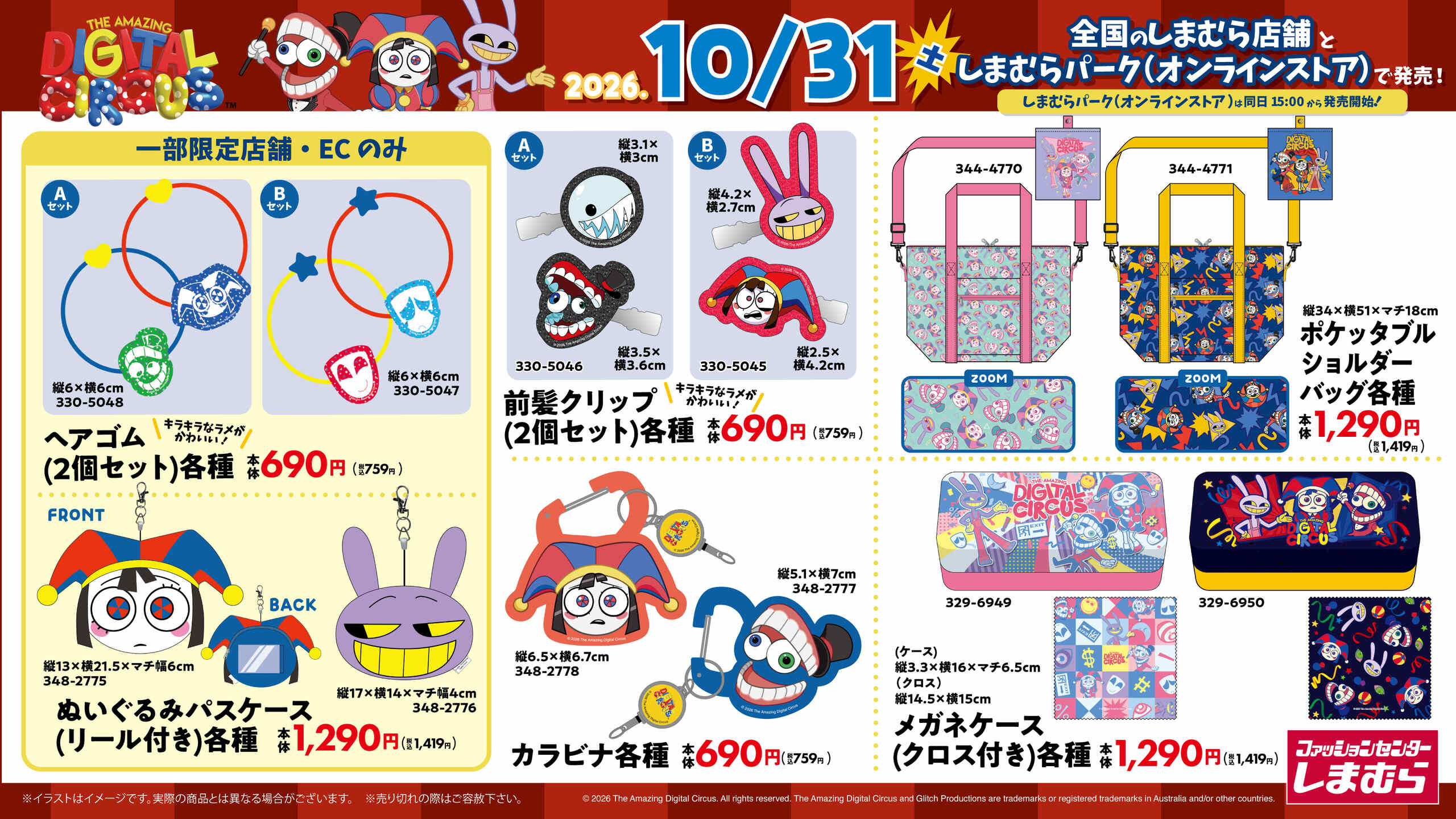 アメイジングデジタルサーカス × しまむら グッズラインナップ2