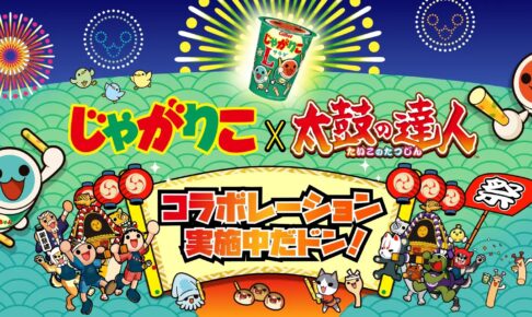 太鼓の達人 × じゃがりこ コラボキャンペーン 10月5日より開催!