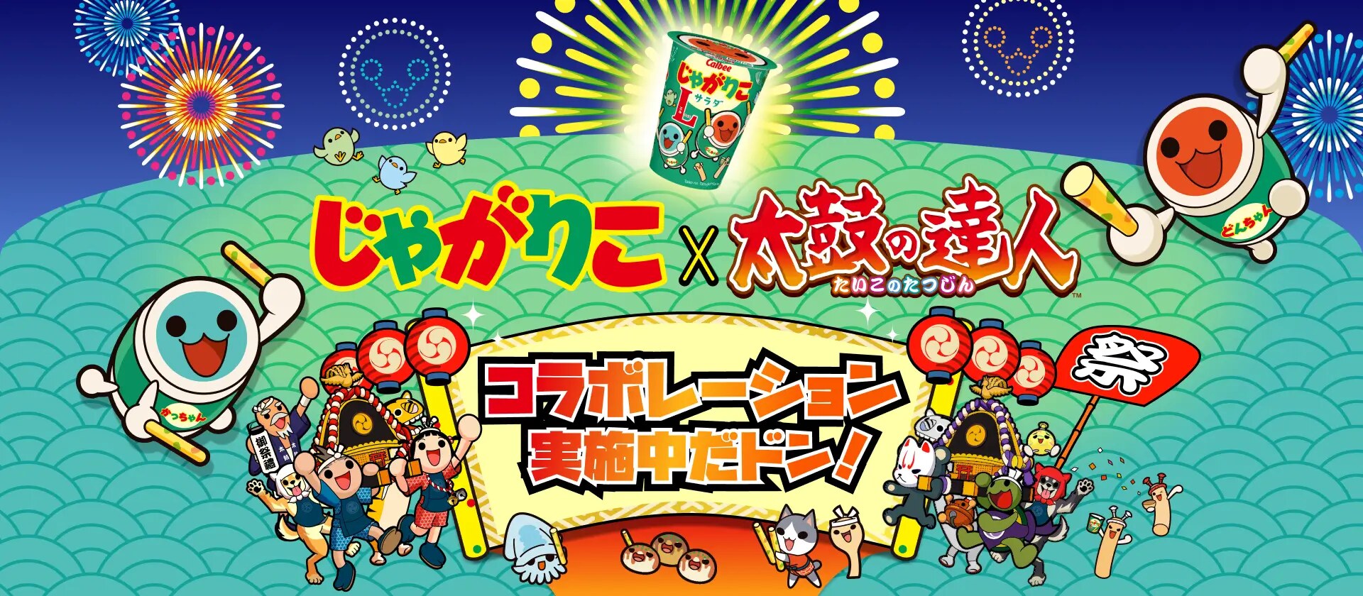 太鼓の達人 × じゃがりこ コラボキャンペーン 10月5日より開催!