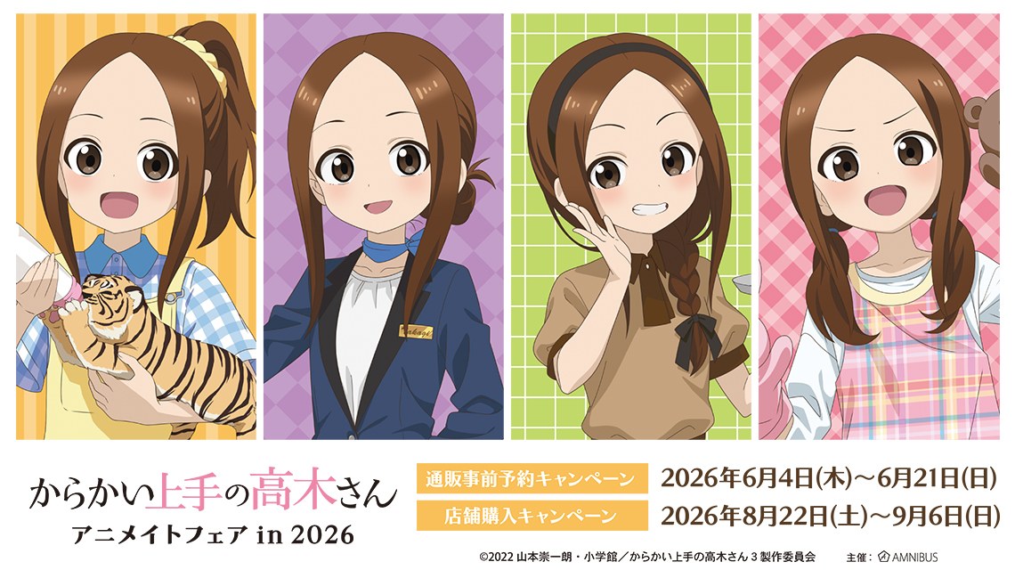 からかい上手の高木さん in アニメイトフェア 8月22日より開催!