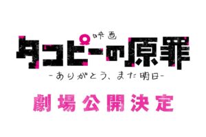 タコピーの原罪 劇場版 11月27日 公開決定! スペシャル映像解禁!