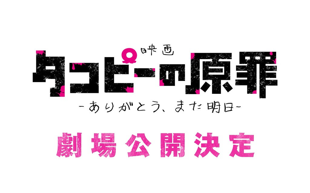 タコピーの原罪 劇場版 11月27日 公開決定! スペシャル映像解禁!