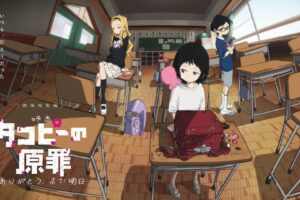 映画タコピーの原罪 メインビジュアルと本予告解禁 ムビチケ発売!
