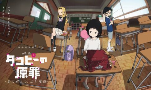 映画タコピーの原罪 メインビジュアルと本予告解禁 ムビチケ発売!