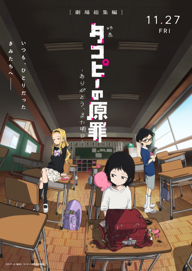 映画 タコピーの原罪 ありがとう、また明日 ポスタービジュアル