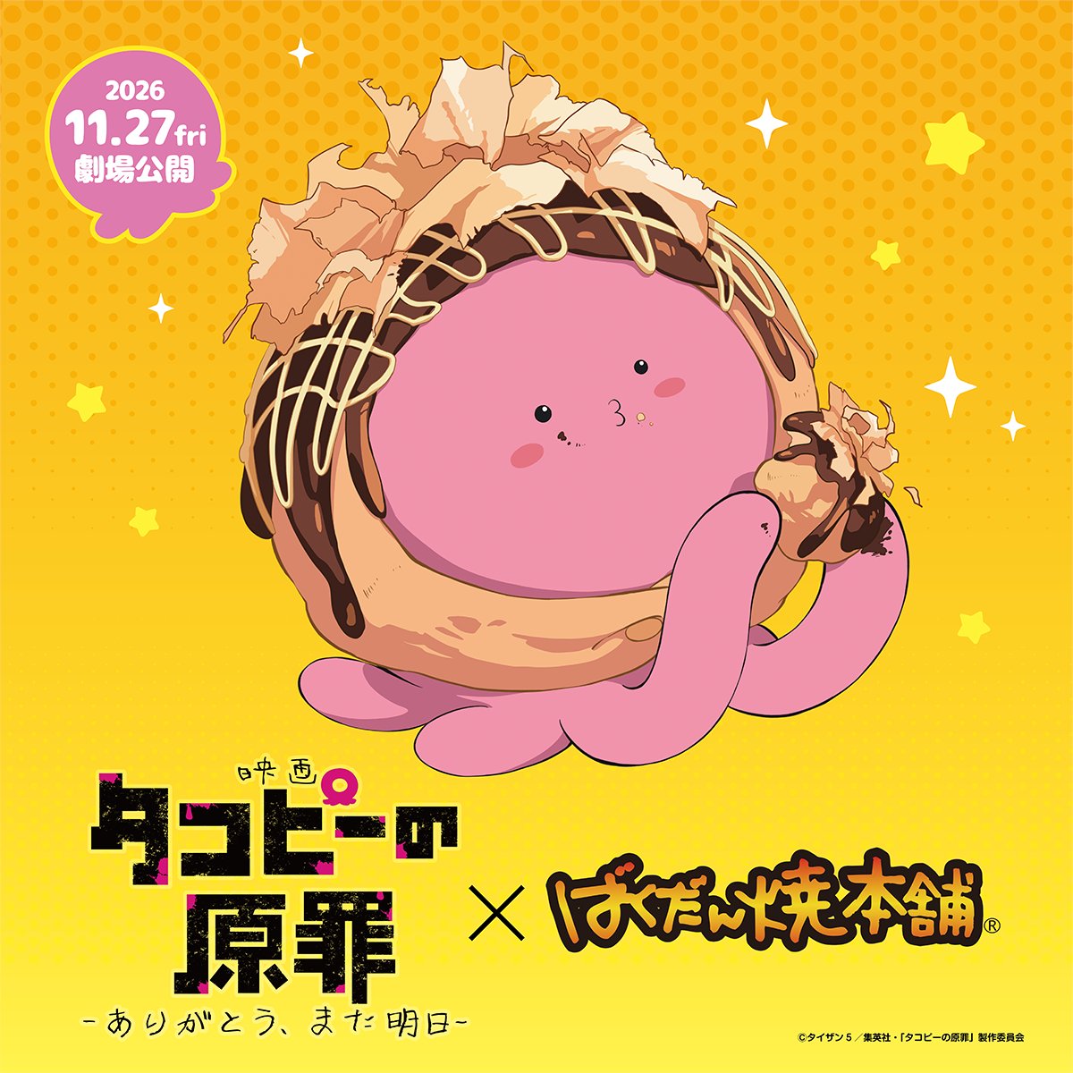 タコピーの原罪 × ばくだん焼本舗 11月25日よりコラボ開催!