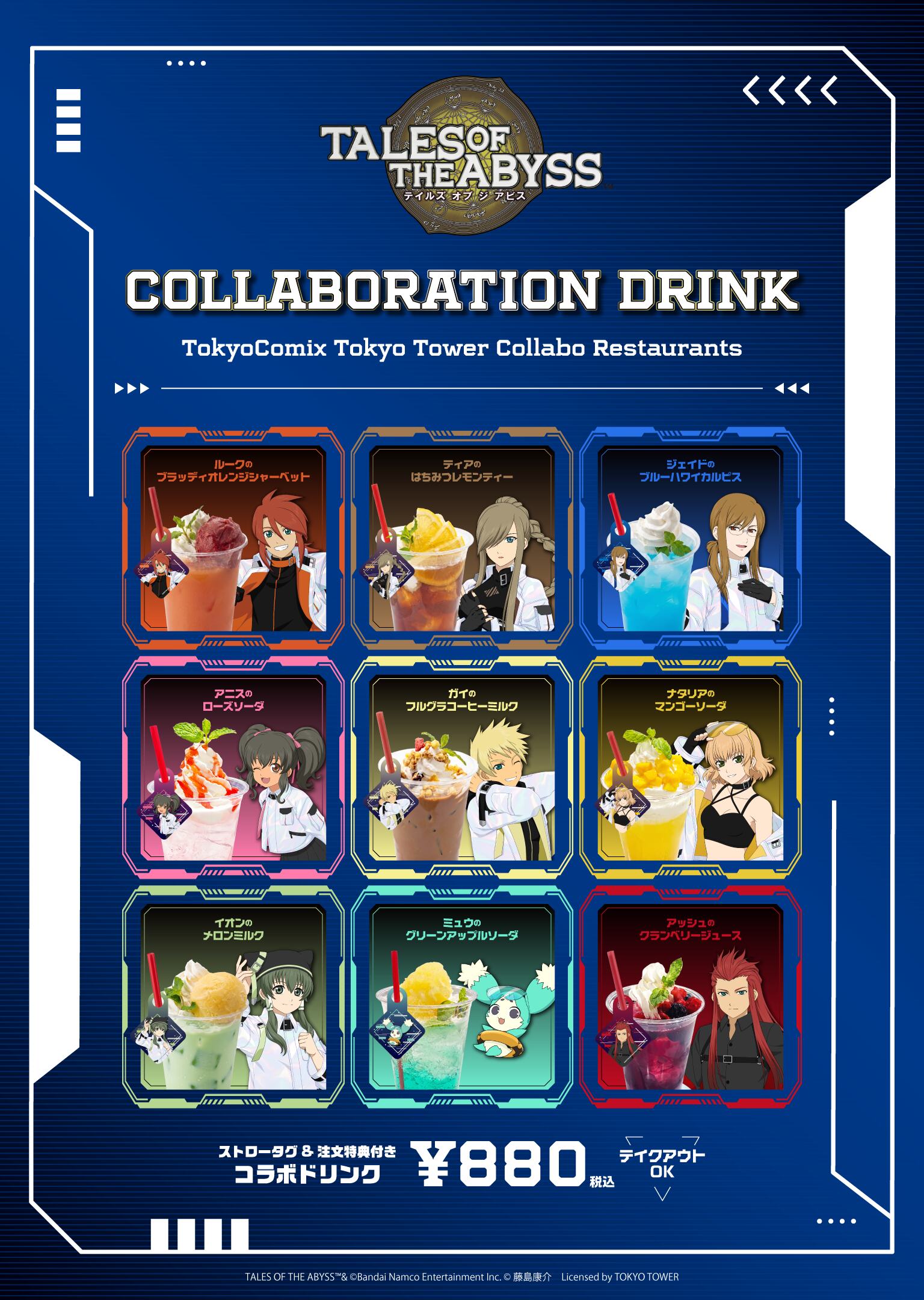 テイルズ オブ ジ アビス in TOKYO TOWER コラボドリンク