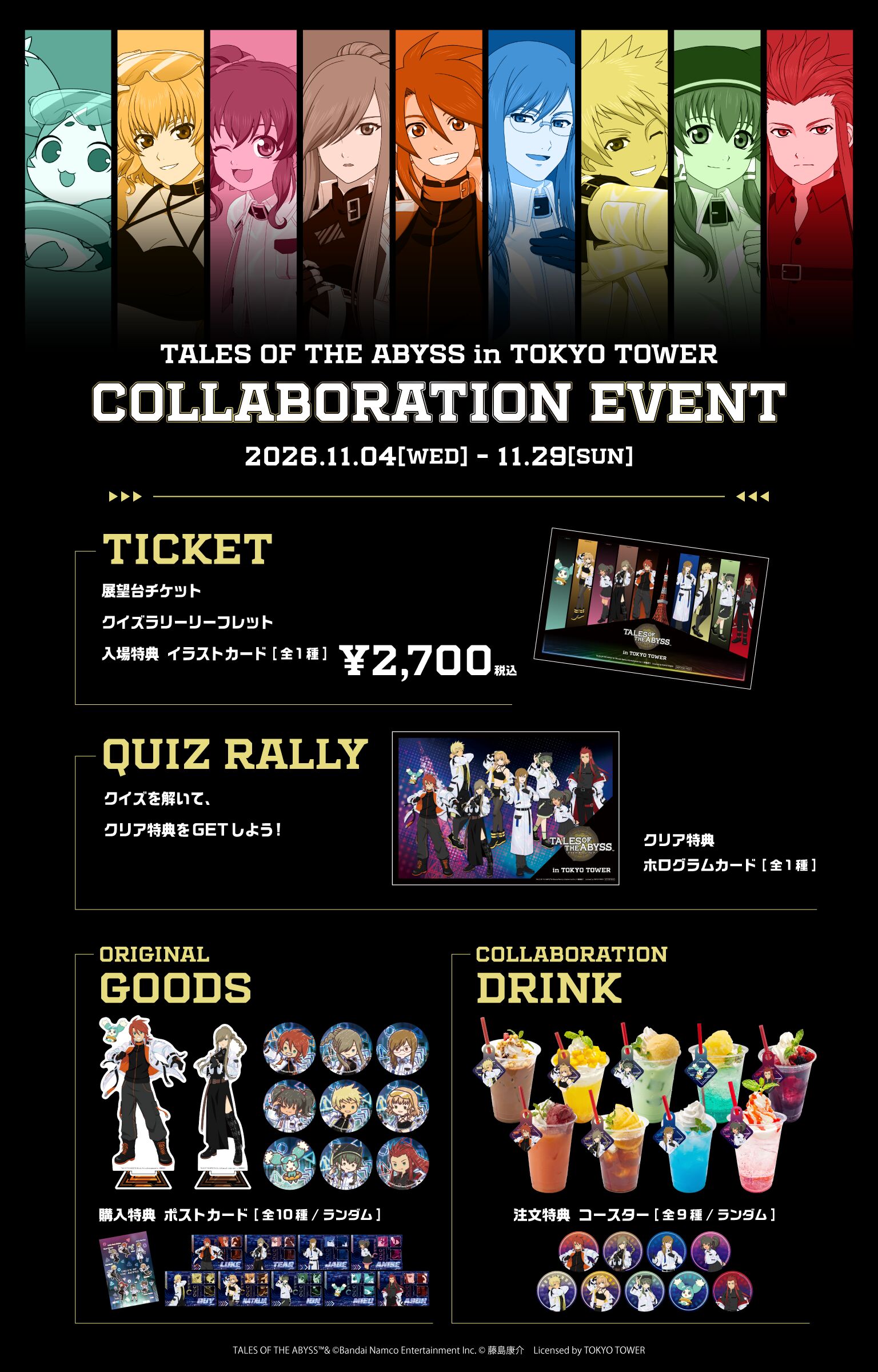 テイルズ オブ ジ アビス in TOKYO TOWER イベント概要