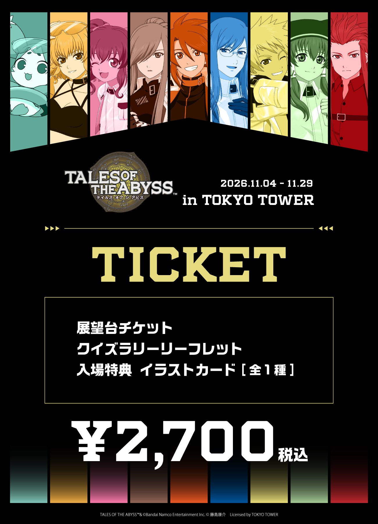 テイルズ オブ ジ アビス in TOKYO TOWER イベントチケット