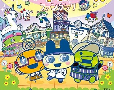 たまごっちのプチプチおみせっちファンブック 6月11日発売!