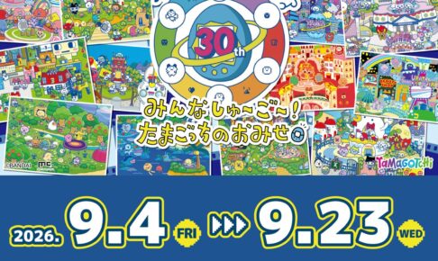 たまごっち 30周年POP UPストア 9月4日より大宮で開催!