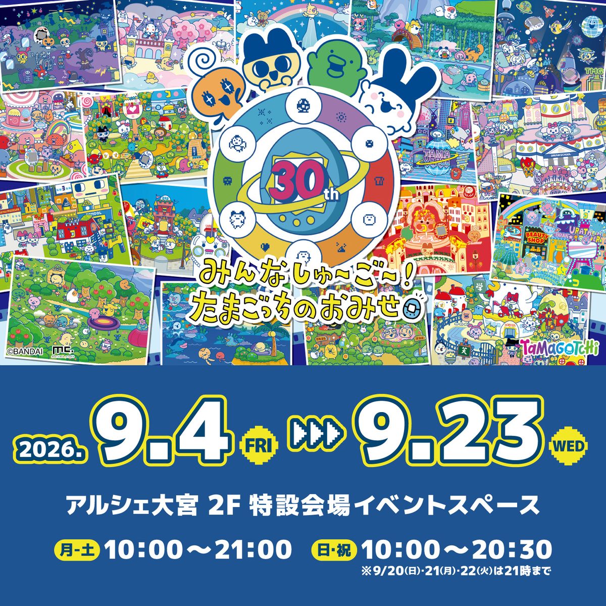 たまごっち 30周年POP UPストア 9月4日より大宮で開催!