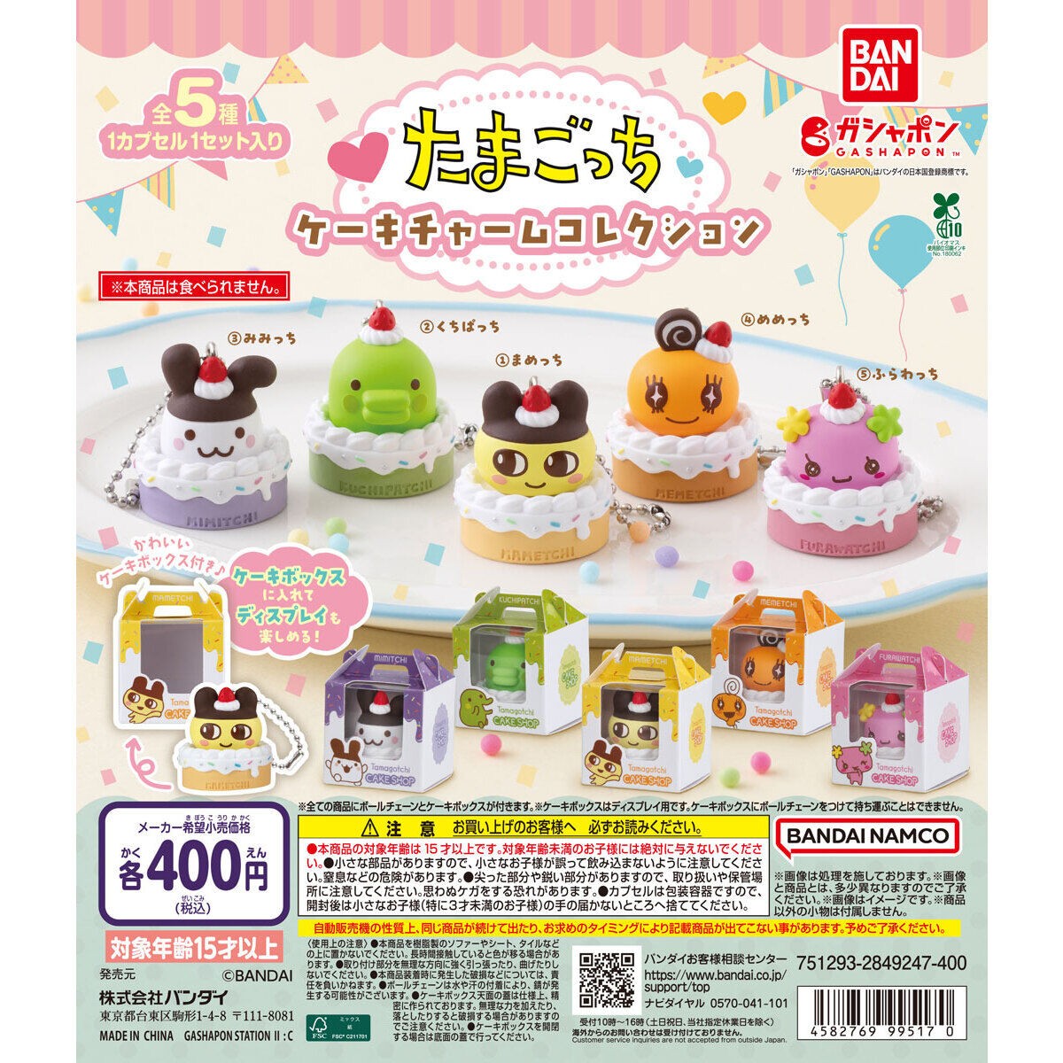 たまごっち ケーキチャームコレクション 全5種 9月第3週登場!