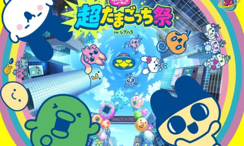 祝3000しゅ～ねん!?超たまごっち祭 in 渋谷 11月6日より開催!
