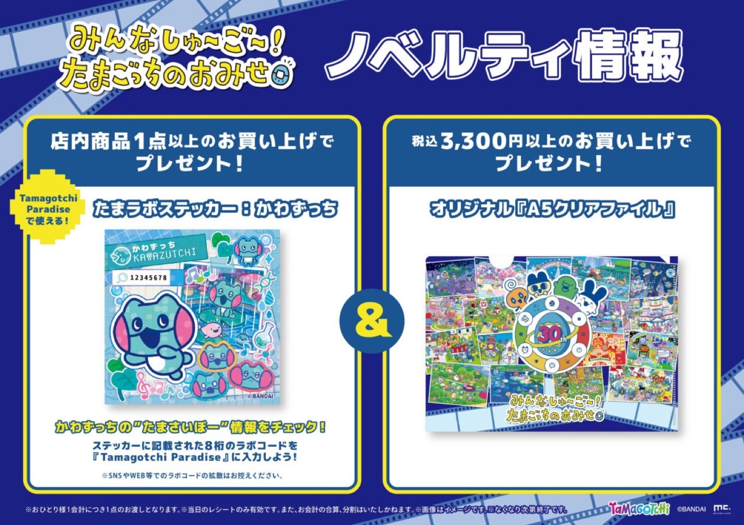 みんなしゅ~ご~!たまごっちのおみせ ノベルティ情報
