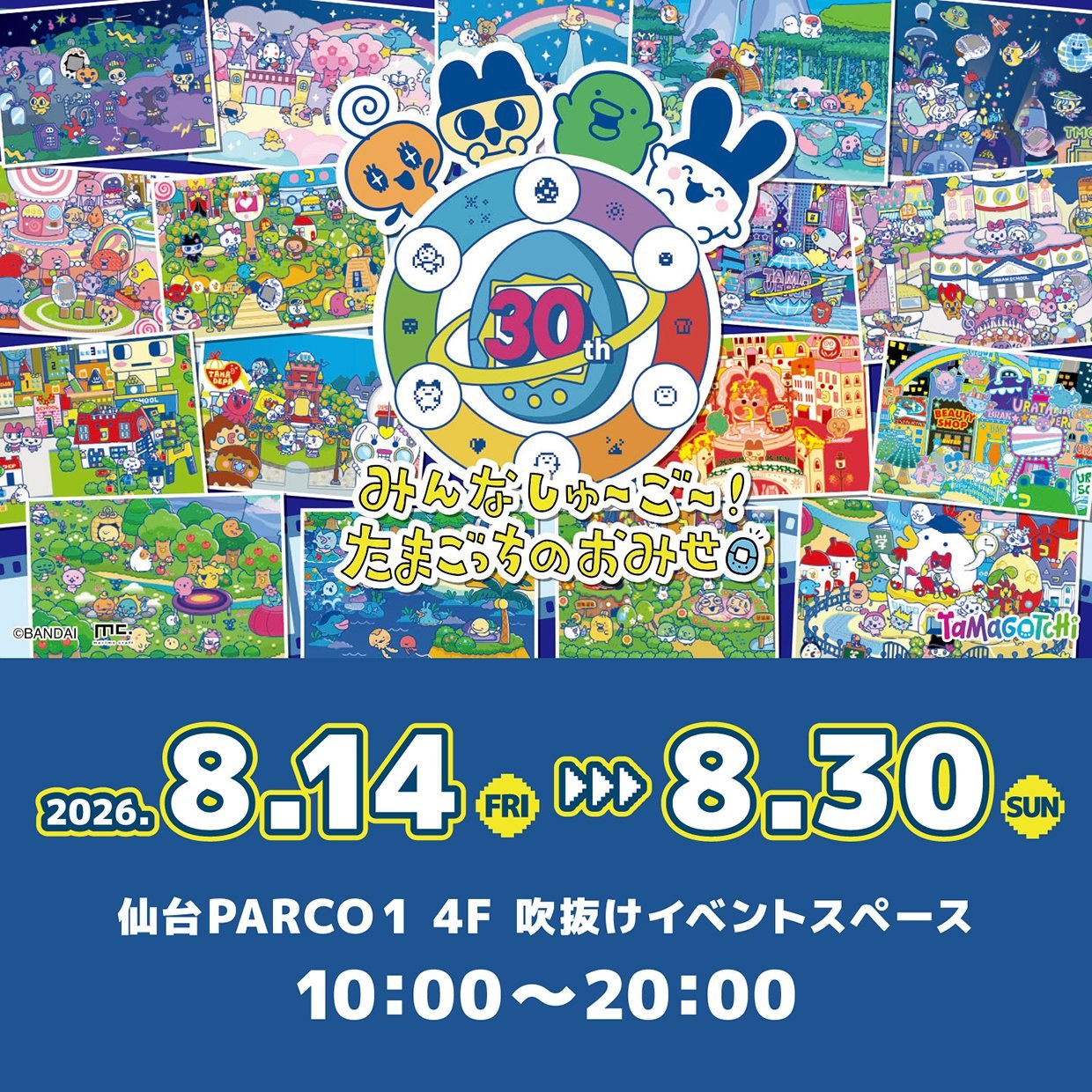 みんなしゅ~ご~!たまごっちのおみせ 仙台PARCO