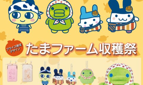 Tamagotchi Tama Farm Harvest Festival Prizes Available Starting October 23!