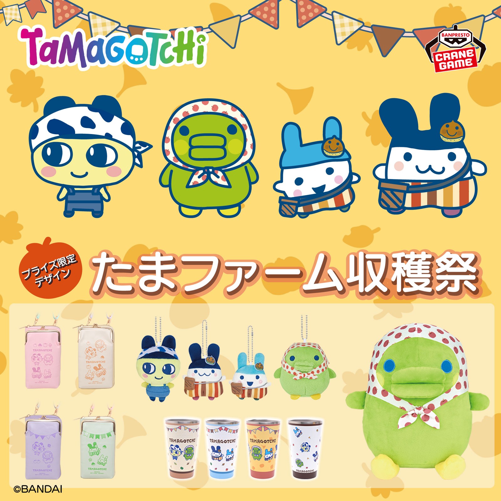 Tamagotchi 蛋农场丰收节 奖品 将于10月23日起登场!