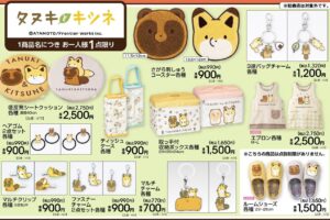 タヌキとキツネ チャーム・エプロンなど 10月31日アベイルに登場!
