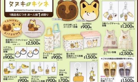 タヌキとキツネ チャーム・エプロンなど 10月31日アベイルに登場!