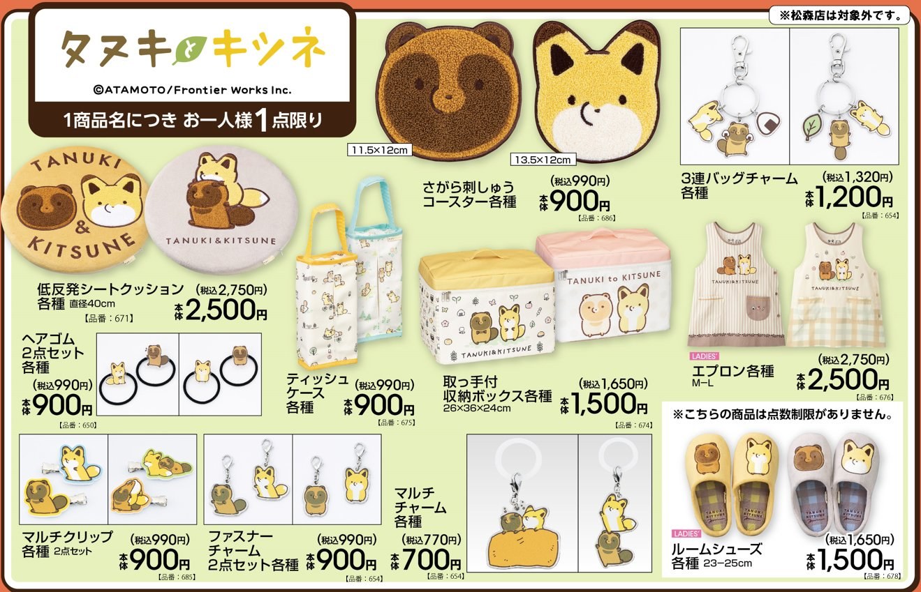 タヌキとキツネ チャーム・エプロンなど 10月31日アベイルに登場!