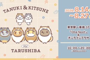 タヌキとキツネ with たるしば ストア in 東京駅 8月14日より開催!