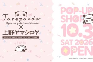 たれぱんだ POP-UP SHOP in 上野ヤマシロヤ 10月3日より開催!