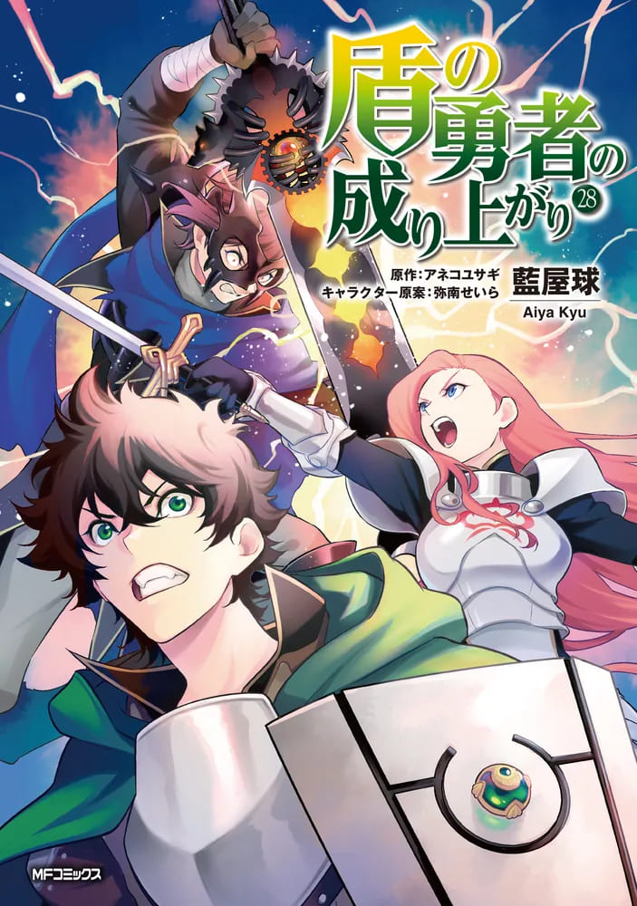 コミカライズ版「盾の勇者の成り上がり」最新刊 第28巻 7月23日発売!