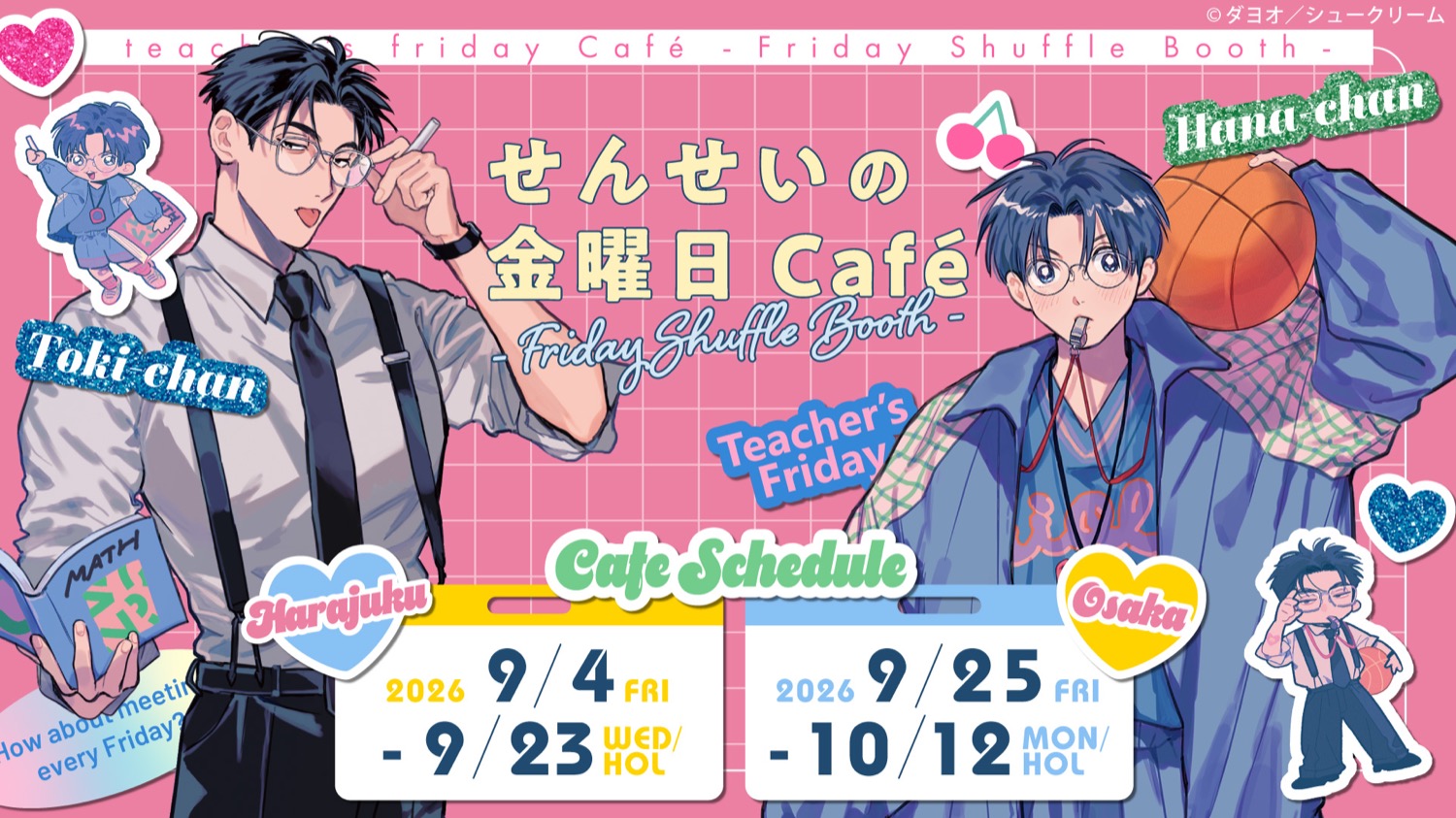 せんせいの金曜日「Friday Shuffle Booth」のキービジュアル