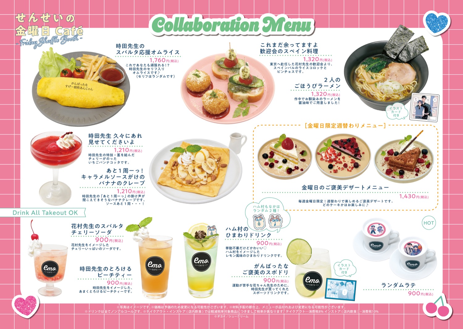 せんせいの金曜日「Friday Shuffle Booth」のコラボメニュー