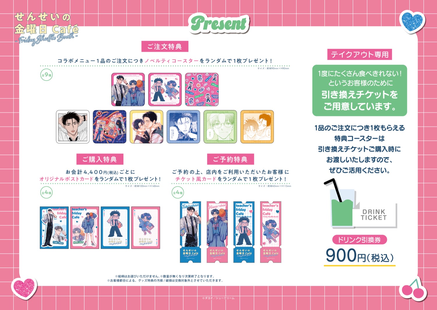 せんせいの金曜日「Friday Shuffle Booth」の特典