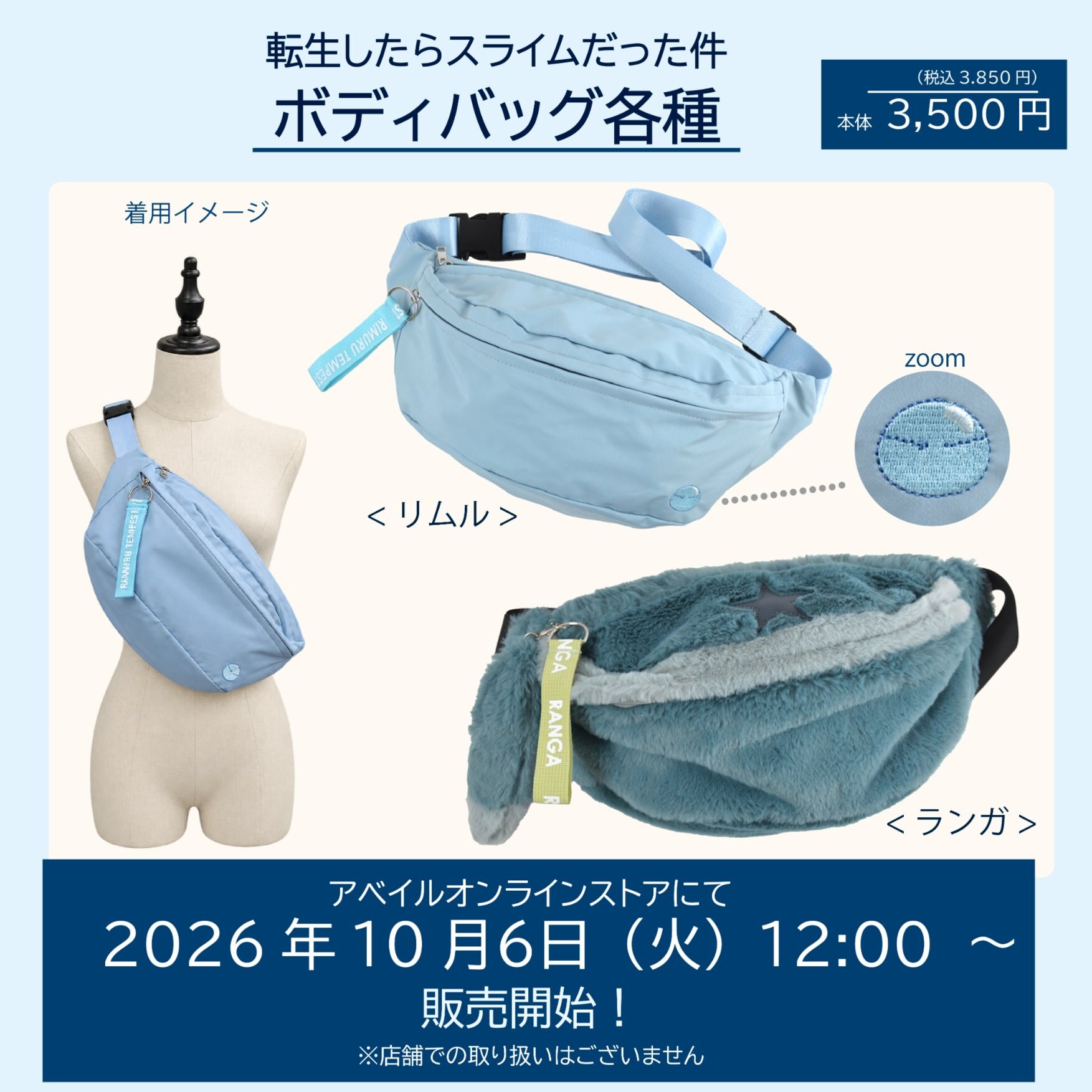 転スラ × しまむらパーク ボディバッグ 10月6日より発売!
